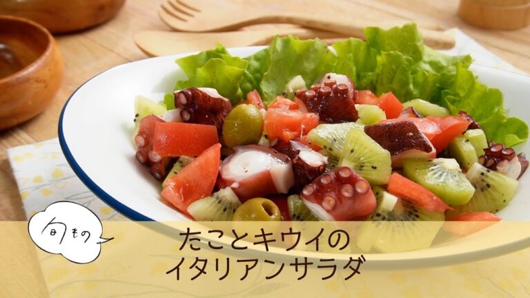 たことキウイのイタリアンサラダ