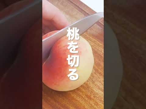 【柔らかい場合】桃の切り方 #Shorts