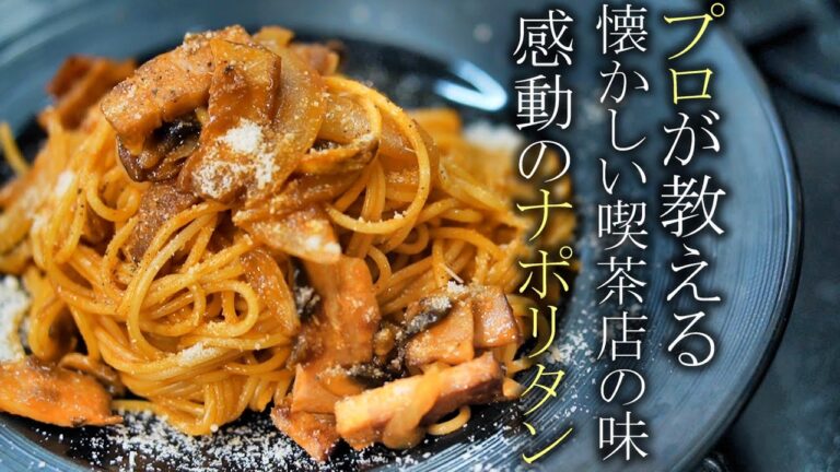 【ナポリタン】知らないと損する喫茶店ナポリタンの作り方　簡単パスタレシピ