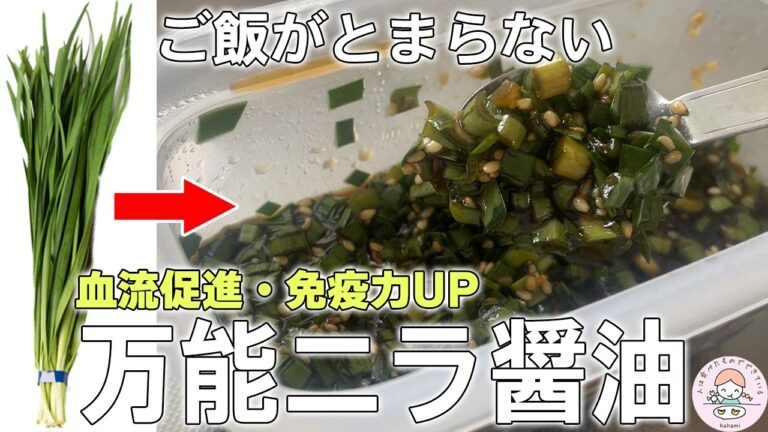 【リピ確定】簡単なのに栄養満点な「ニラ醤油」が万能すぎました…【長期保存可能】