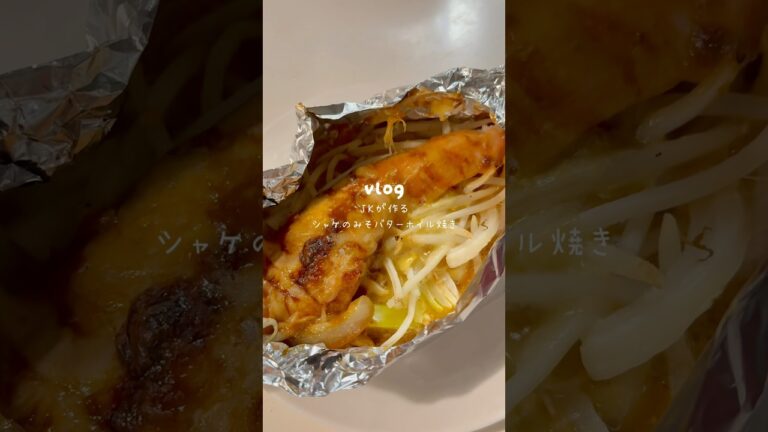 ［シャケの味噌バターホイル焼き］#鮭レシピ#魚レシピ#簡単レシピ#料理#自炊#高校生#鮭のホイル焼きレシピ#ホイル焼きレシピ#和食#ヘルシー#鮭#高タンパク