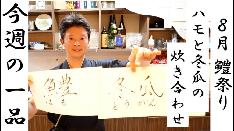 #7 「季節の一品」～ハモと冬瓜の炊き合わせ~