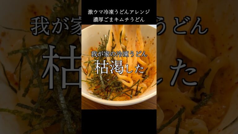 味付けの秘密は◯◯！濃厚ごまキムチうどん #料理 #shorts