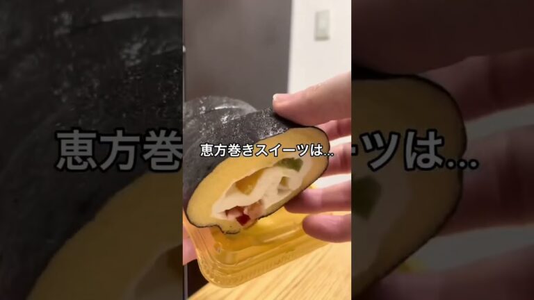 節分スイーツはローソンの圧勝‼️【ローソン新作スイーツ】まるで恵方巻みたいな節分ロール　#ローソンスイーツ #コンビニスイーツ #節分 #恵方巻