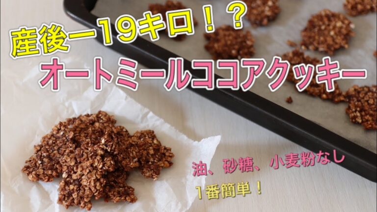 腹持ち最強！｜材料4つでオートミールソフトココアクッキー！｜栄養士のレシピ