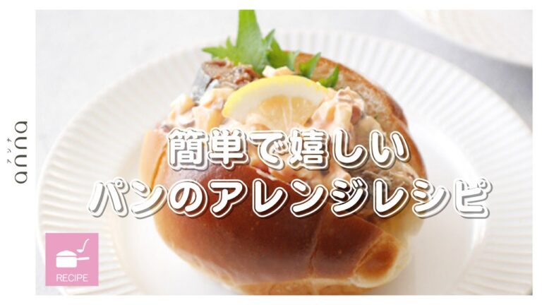 【簡単パンアレンジ】鯖缶しば漬けタルタルサンド #shorts