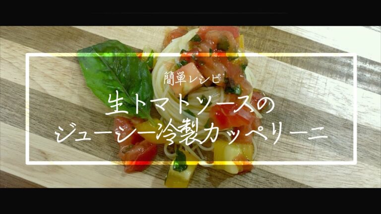 【料理動画】生トマトソースの冷製カッペリーニの作り方！材料とパスタを混ぜるだけ！簡単時短レシピ！【iPhone撮影】