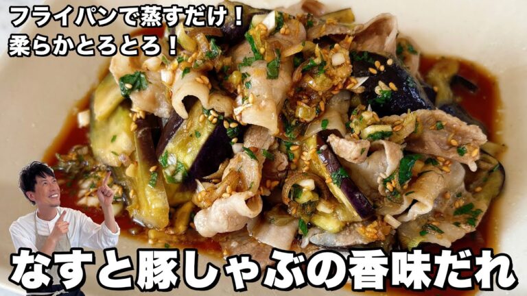 フライパンで蒸すだけ！柔らかとろとろ！なすと豚しゃぶの香味だれの作り方