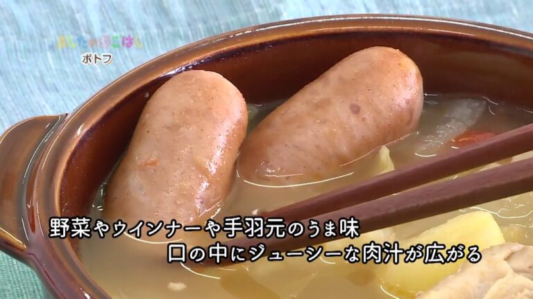 あしたのまるごはん　野菜たっぷりポトフ