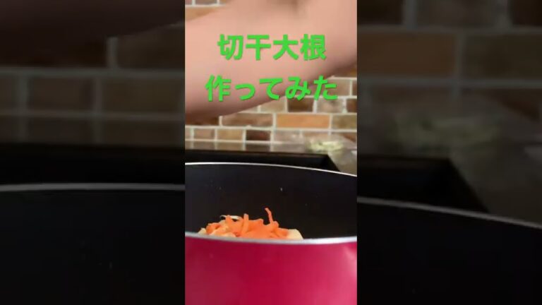 【簡単レシピ】味付けは、白だし、醤油、味醂、砂糖　戻し汁を少し入れる　#簡単レシピ #自炊レシピ #料理初心者 #切り干し大根