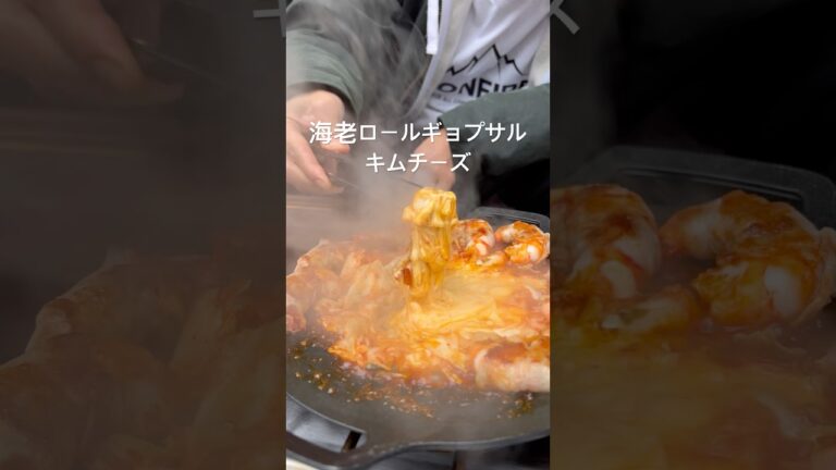 キャンプ飯『海老ロールギョプサルのキムチーズ』