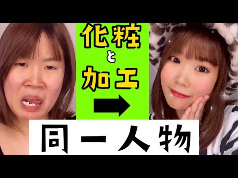 ブスは化粧と加工で誤魔化せます　#shorts