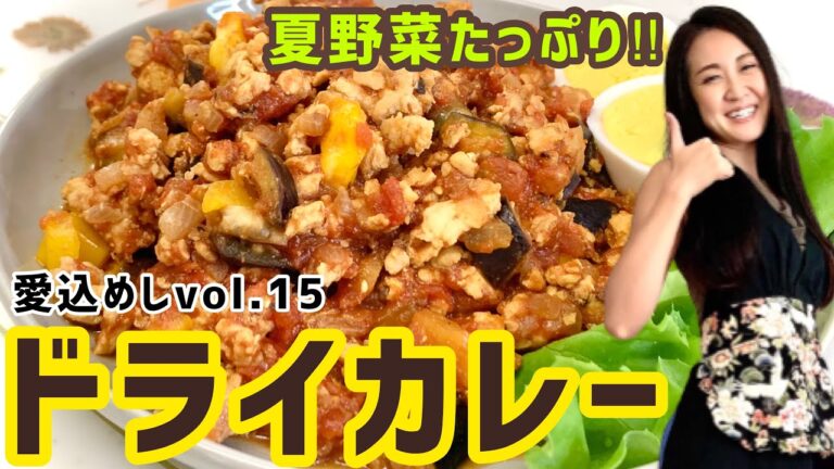 【ドライカレー】ダイエットレシピvol.15