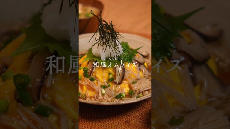 【レシピ】和風オムライスの作り方 #cooking #今日の晩ごはん #料理 #簡単レシピ #おうちごはん #オムライス