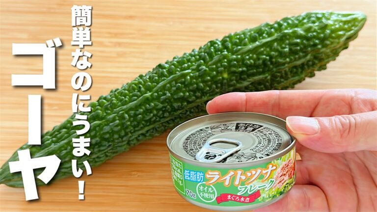 【ゴーヤとツナ缶レシピ】材料二つ・あえるだけ！簡単うますぎる。