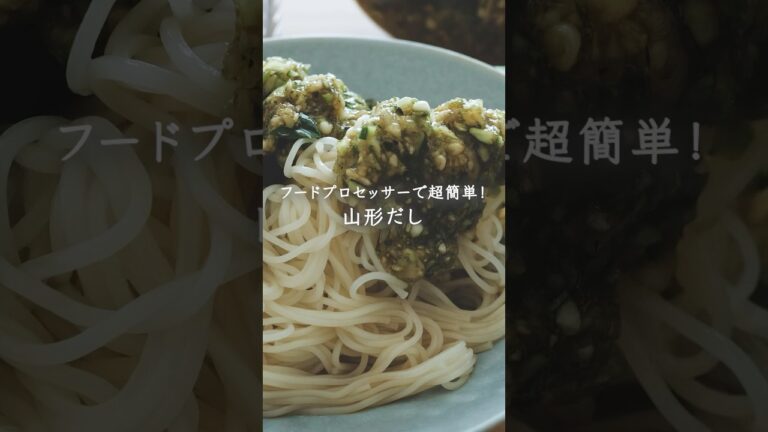 フードプロセッサーで超簡単！山形だし