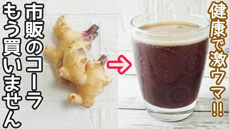 自家製コーラが簡単「黒糖ジンジャーシロップ」炭酸で割ってコーラに！冬はホットで‼冷え性対策・作り置き・しょうが効能・黒糖効能