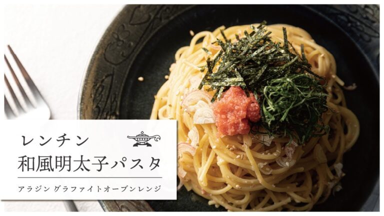 アラジン グラファイトオーブンレンジ「レンチン和風明太子パスタ」