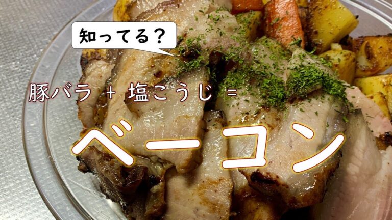 豚バラ✛塩こうじ＝「ベーコン」