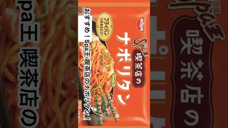 おすすめ！Spa王 喫茶店のナポリタン 並の喫茶店より美味しい！どことなく懐かしい味#グルメ #eat #shorts