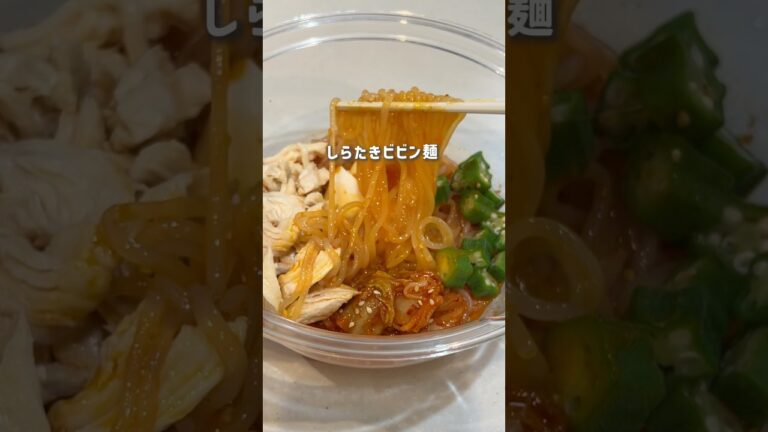 痩せビビン麺 #ダイエット #簡単レシピ #ダイエットレシピ