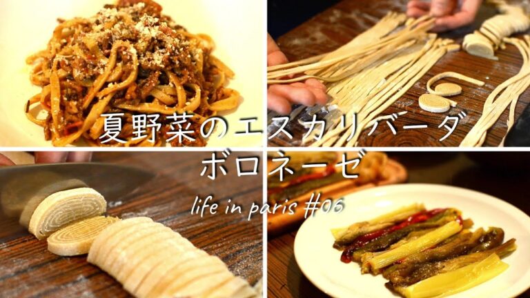 【海外生活vlog】生パスタでボロネーゼ/夏野菜を美味しく食べるエスカリバーダ 【パリ 一人暮らし】【社会人 料理】 vlog#06