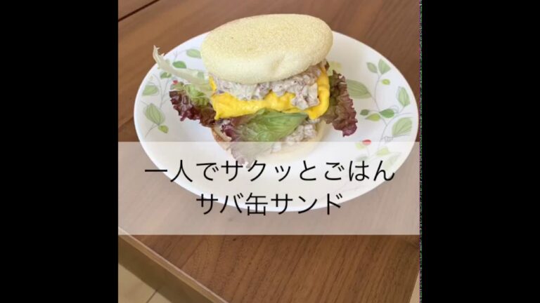 1人でサクッとごはん【サバ缶サンド】