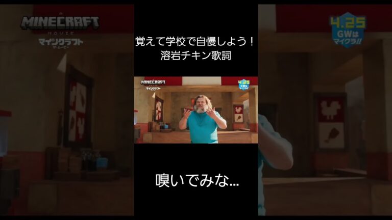 実写版マイクラ　溶岩チキン　日本語版　歌詞 #minecraft #マインクラフト