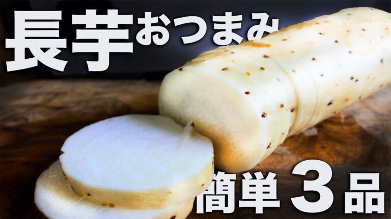 【プロが教える居酒屋メニュー】長芋を使った簡単おつまみパート２ 長芋の漬けと揚げ