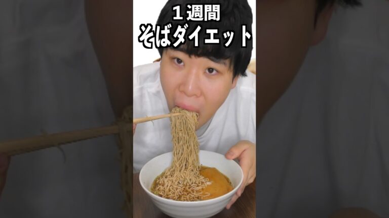 一週間そばだけ食べたら何キロ痩せるの！？