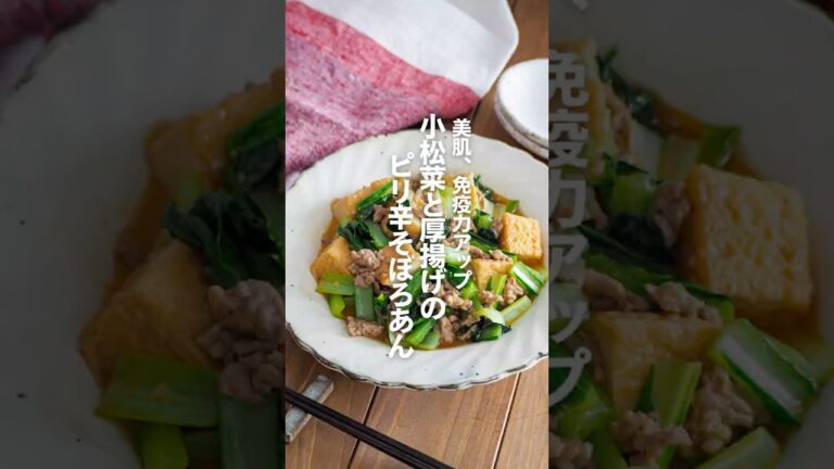 【小松菜と厚揚げのピリ辛そぼろあん】美肌、免疫力アップ