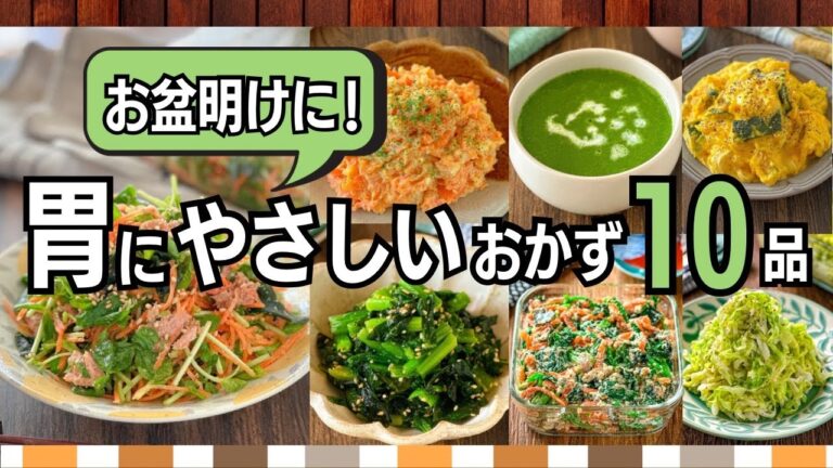 お盆明けに！胃にやさしい作り置きおかず10品｜野菜たっぷり＆消化◎
