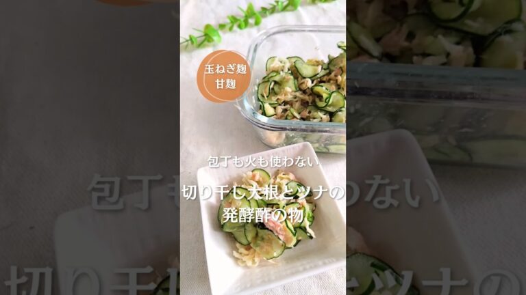 包丁も火も使わない！切り干し大根とツナの発酵酢の物！#簡単レシピ #腸活 #発酵