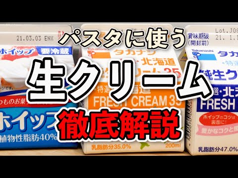 【生クリームの選び方/パスタ用】牛乳・植物性・動物性　生クリーム比較 ＜初心者向け＞
