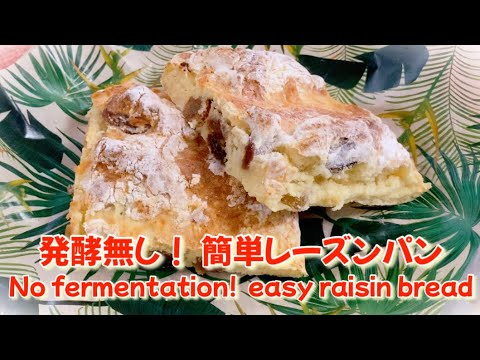 【簡単パン作り】ホットケーキミックスで作る発酵無しのレーズンパン🍞　Easy raisin bread made without leavening