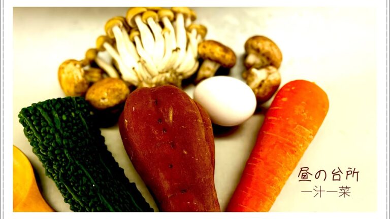 【私の台所：一汁一菜】さつまいもごはんとゴーヤたまごと豆乳味噌汁