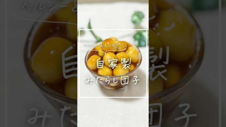 【ヘルシー＆もっちり】自家製みたらし団子 #米粉 #米粉スイーツ#米粉団子