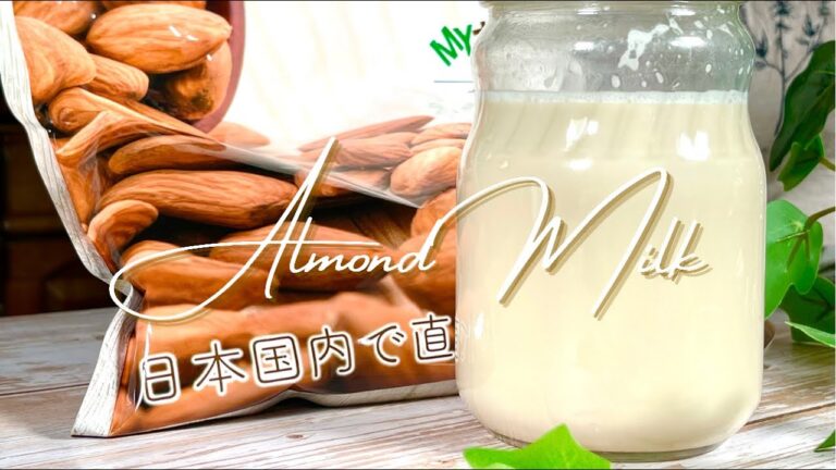 アーモンドミルクの作り方｜超簡単レシピ動画