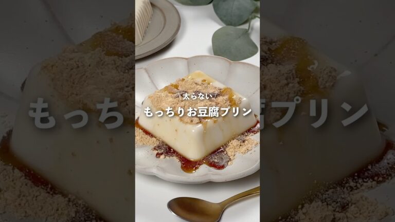 【もっちりお豆腐プリン】レシピはコメント欄に👩🏻‍🍳🍴𓂃⋆* #shorts
