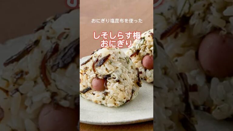 【おにぎり塩昆布ごま入り】しそしらす梅おにぎり【山本ゆりさんレシピ】 #まいにちごはん