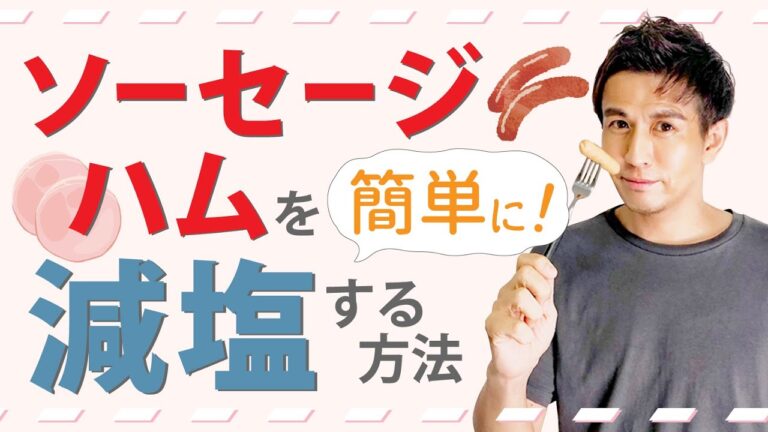 【減塩レシピにも】加工食品を簡単に減塩する方法！