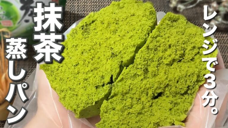 【卵不使用・グルテンフリー】抹茶のミネラルたっぷり！もちもちふんわり抹茶蒸しパン