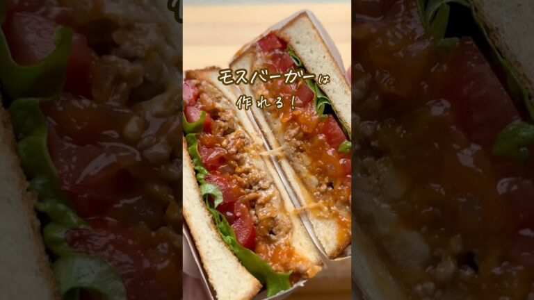 これ知らないと損‼️お家でモスバーガー🍔✨ #food #簡単レシピ #簡単レシピ #料理 #手作り#レシピ
