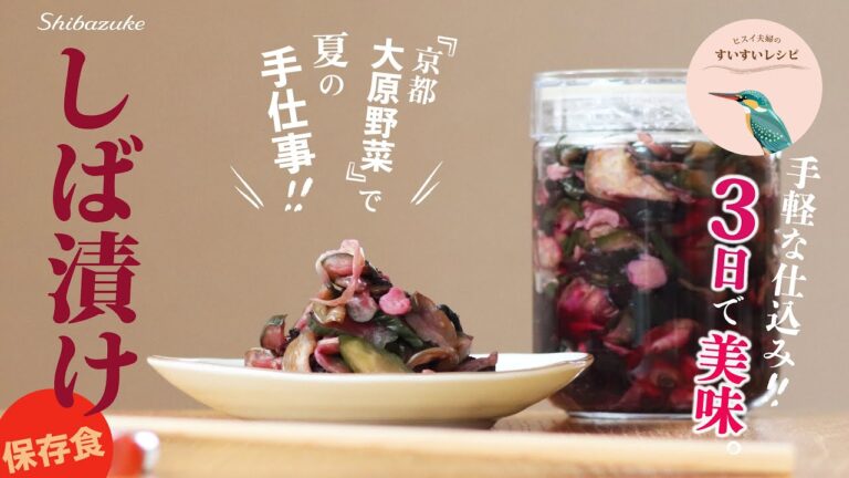 vol.215【あかしそ大量消費！】3日で美味しく出来る❗️しば漬けの作り方　漬け物キット不要 How to make Homemade Shibazuke.