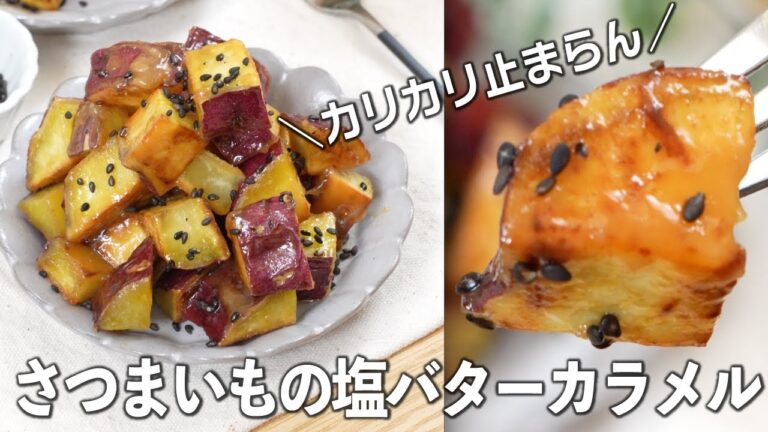 止まらん！🥹さつまいもの塩バターカラメル💓