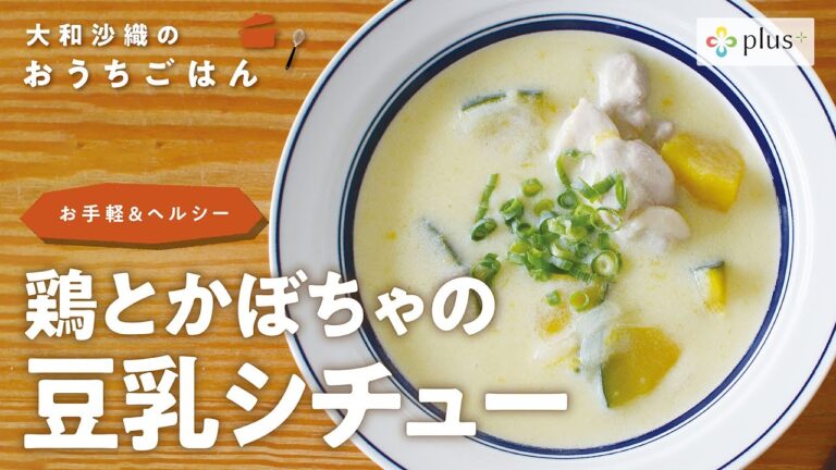 鶏とかぼちゃの豆乳シチュー 〜お手軽＆ヘルシー〜【plus+ 大和沙織のおうちごはん】