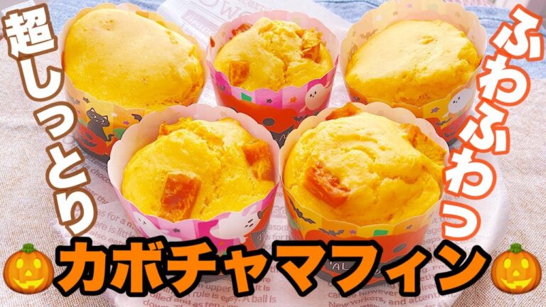 [ホットケーキミックスで超簡単】材料4つカボチャマフィンの作り方