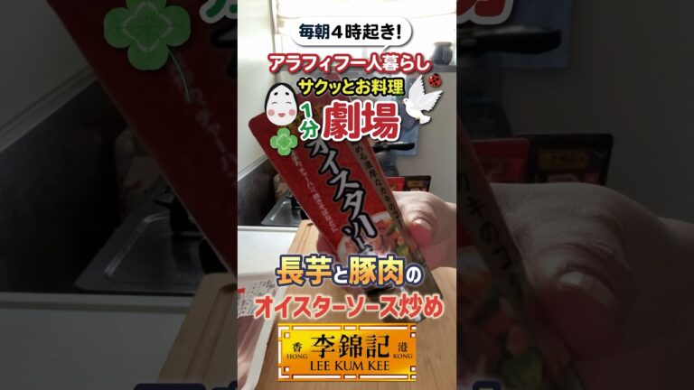 李錦記オイスターソースで「長芋と豚肉のオイスターソース炒め」長芋は焼いてもほっくり😋旨みたっぷりの李錦記オイスターソースで炒めると冷めても美味しいからお弁当にも良いよ🍱#shorts