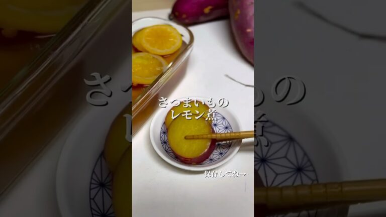 🍠さつまいものはちみつレモン煮🍠