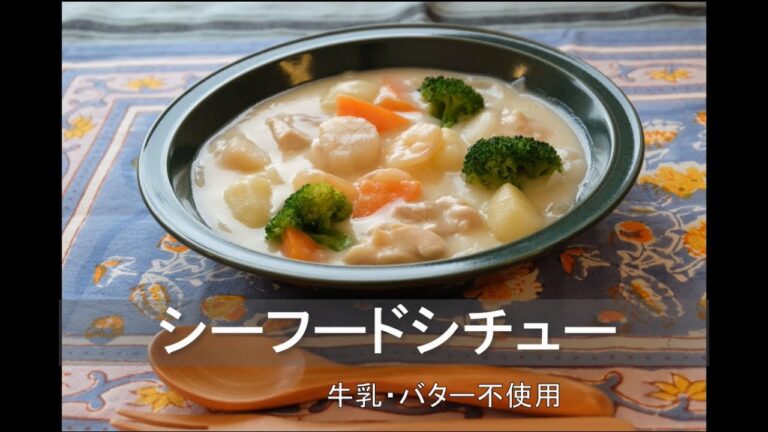 【潰瘍性大腸炎】シーフードシチュー【牛乳不使用】